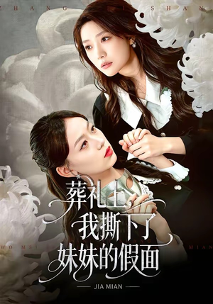 葬礼上，我撕下了妹妹的假面（63集）免费短剧看不停