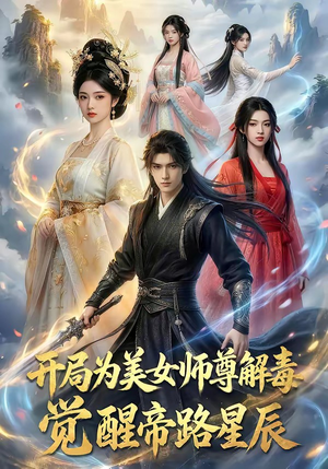 开局为美女师尊解毒，觉醒帝路星辰（76集）高分佳作免费看