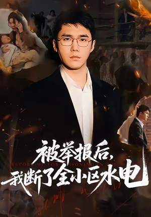 被举报后，我断了全小区水电（73集）最新短剧抢先看