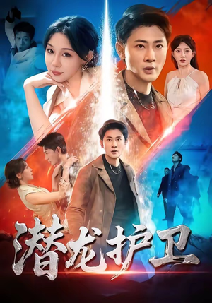 潜龙护卫（65集）口碑之选免费看