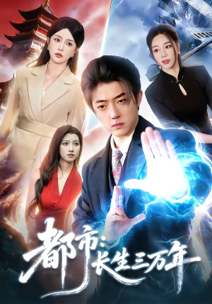 都市：长生三万年（96集）看过的人都说好