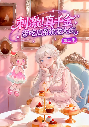 刺激！真千金带吃瓜系统发大疯第二季（62集）全集