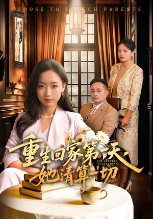 重生回家第一天，她清算一切（71集）精彩短剧热播