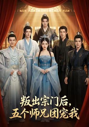 叛出宗门后，五个师兄团宠我（81集）在线免费观影