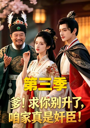 爹！求你别升了，咱家真是奸臣！第三季（60集）百度网盘资源