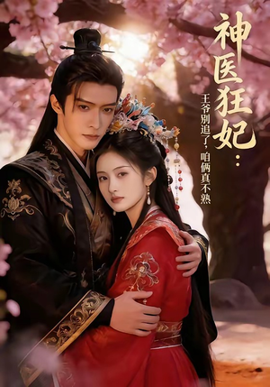 神医狂妃：王爷别追了，咱俩真不熟（83集）无需会员免费看