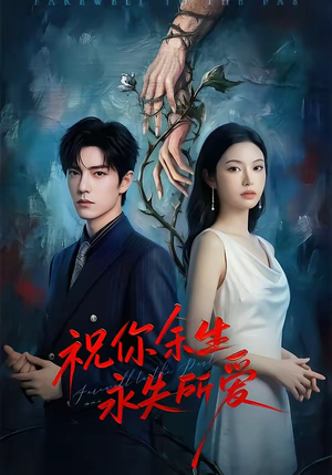 祝你余生永失所爱（51集）流畅播放免费看