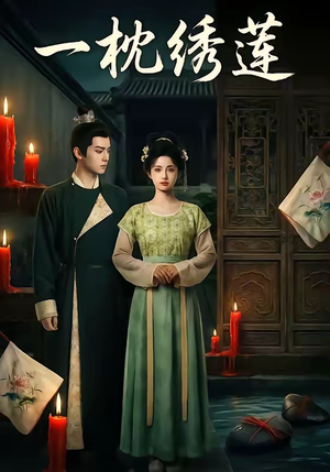 一枕绣莲（42集）一共多少集