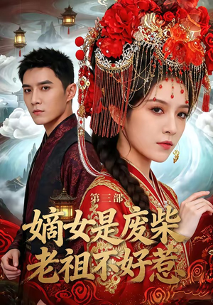 嫡女是废柴老祖不好惹第三部（30集）热播古装短剧
