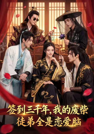 签到三千年，我的废柴徒弟全是恋爱脑（60集）最近很火的短剧
