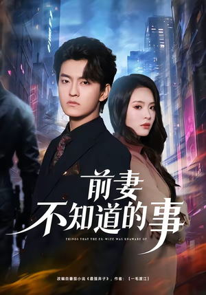 前妻不知道的事（75集）短剧后续更精彩