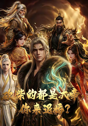 砍柴的都是大帝，你来退婚？（81集）精彩不断免费看