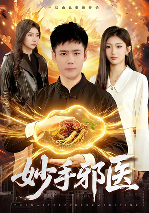 妙手邪医（111集）免费观看