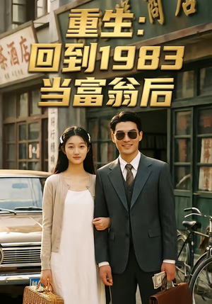 重生：回到1983当富翁后（114集）全集完整版