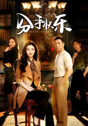 分手快乐（40集）短剧视频分享