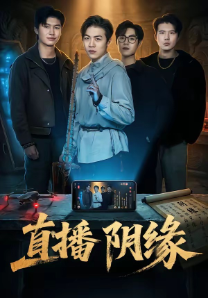 直播阴缘（81集）免费看短剧全集