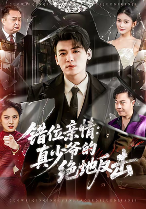 错位亲情：真少爷的绝地反击（70集）真的好看吗