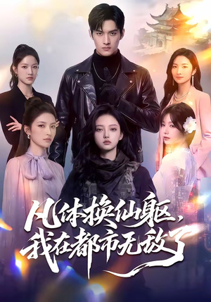 凡体换仙躯，我在都市无敌了（61集）全季一次看完
