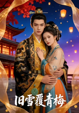 旧雪覆青梅（58集）在线观看