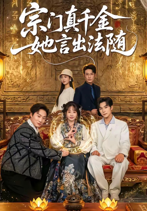 宗门真千金她言出法随（84集）零花钱看整部剧