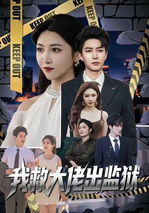 我救大佬出监狱（80集）集免费看短剧