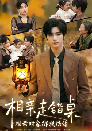 相亲走错桌：相亲对象绑我结婚（81集）短剧推荐更新中