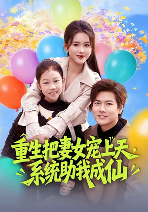 重生把妻女宠上天，系统助我成仙（80集）好看的短剧分享