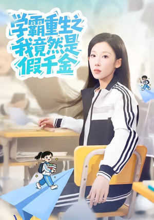 学霸重生之我竟然是假千金（80集）哪个短剧网能看