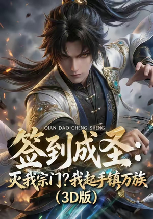 签到成圣：灭我宗门？我起手镇万族！（104集）免费短剧看全集