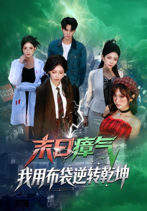 末日瘴气，我用布袋逆转乾坤（54集）短剧追到爽