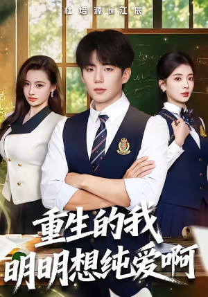 重生的我明明想纯爱啊（80集）看短剧放松一下