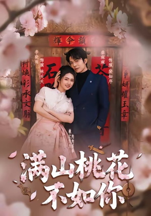 满山桃花不如你（31集）在线看