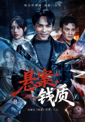 悬案：钱质（60集）短剧在线看