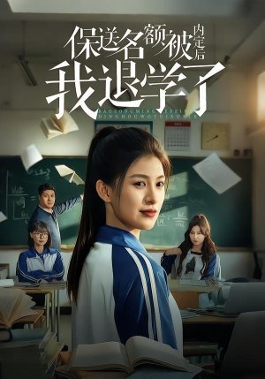保送名额被内定后我退学了（60集）1-102集