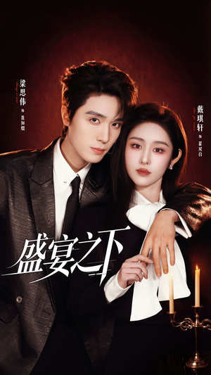 夜宴之下（72集）免费观看完整版