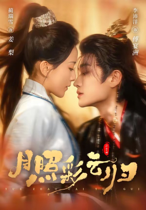 月照彩云归（71集）短剧全集免费看