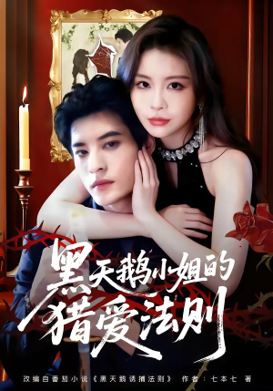 黑天鹅小姐的猎爱法则（61集）热门短剧榜单