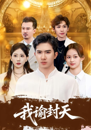 我谕封天（60集）免费短剧就是爽