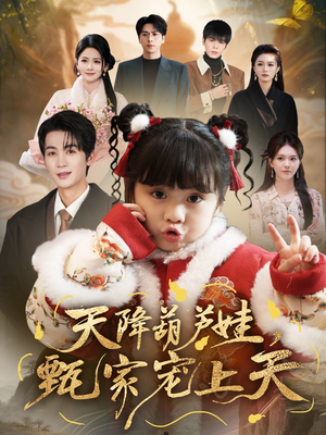 天降葫芦娃，甄家宠上天（68集）全网短剧抢先看