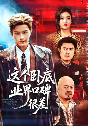 这个卧底业界口碑很差（84集）经典回顾免费看