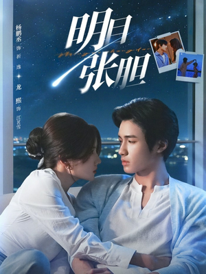 明目张胆（73集）免费短剧看不停