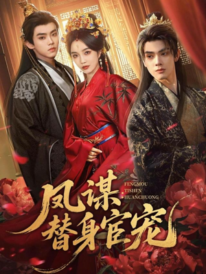 凤谋：替身宦宠（80集）第一集
