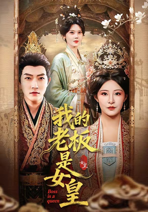 我的老板是女皇（100集）追短剧关注我
