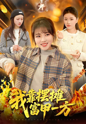 我靠摆摊富甲一方（99集）民国短剧推荐