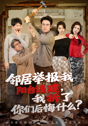 邻居举报我阳台违建，我拆了你们后悔什么？（69集）精彩的短剧