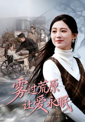 雾过荒原让爱永眠（68集）短剧推荐来了