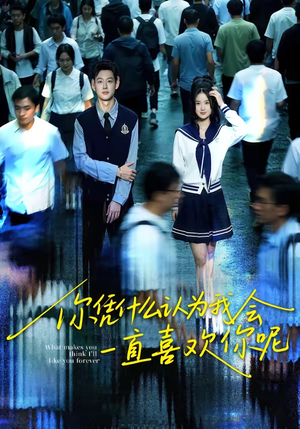 你凭什么认为我会一直喜欢你呢（80集）最新热门短剧