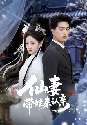 仙妻带娃来认亲（66集）不用花钱看全剧