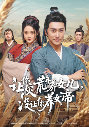 让你灾荒年养女儿，没让你养女帝（80集）更新时间