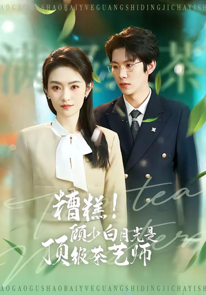 糟糕！顾少白月光是顶级茶艺师（63集）80到100集